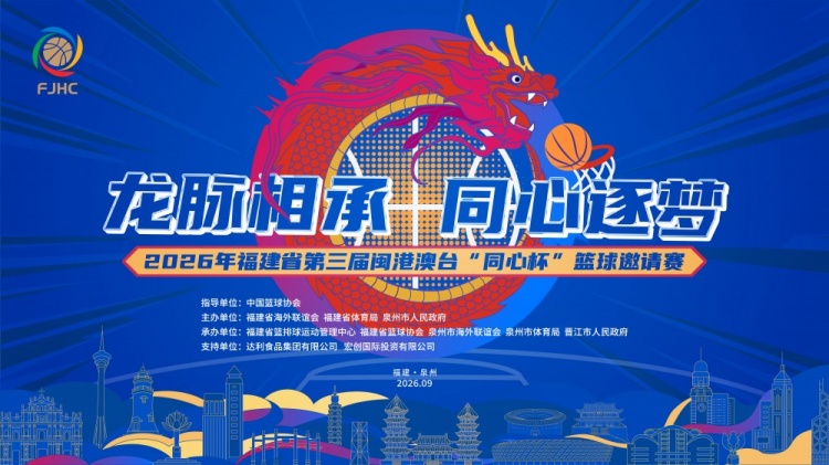 2026年福建省第三届闽港澳台“同心杯”篮球邀请赛前瞻