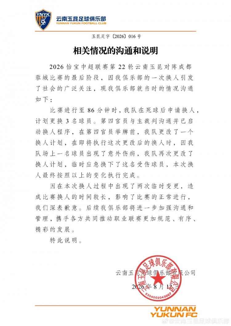 玉昆就与蓉城比赛换人进行说明：两次临时变更影响比赛深表歉意