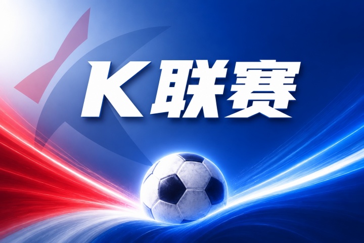 K联赛彩经：首尔主场数据亮眼，大田状态回暖暗藏冷意