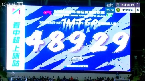京津大战！津门虎主场对阵国安的现场观众人数为48929人