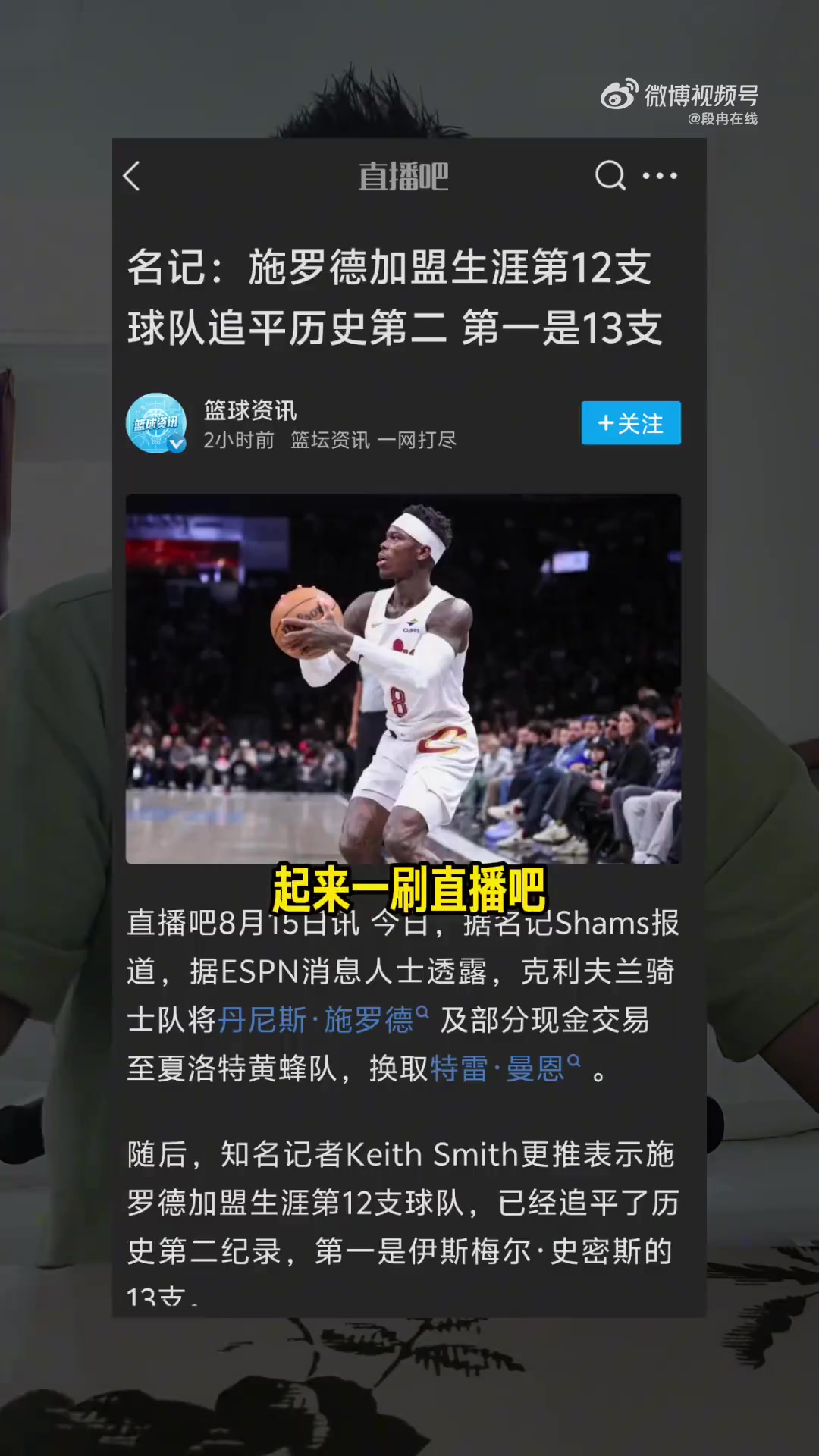生涯第12队！解说：施罗德身形吃亏效率低 还爆浓眉有体味惹人烦