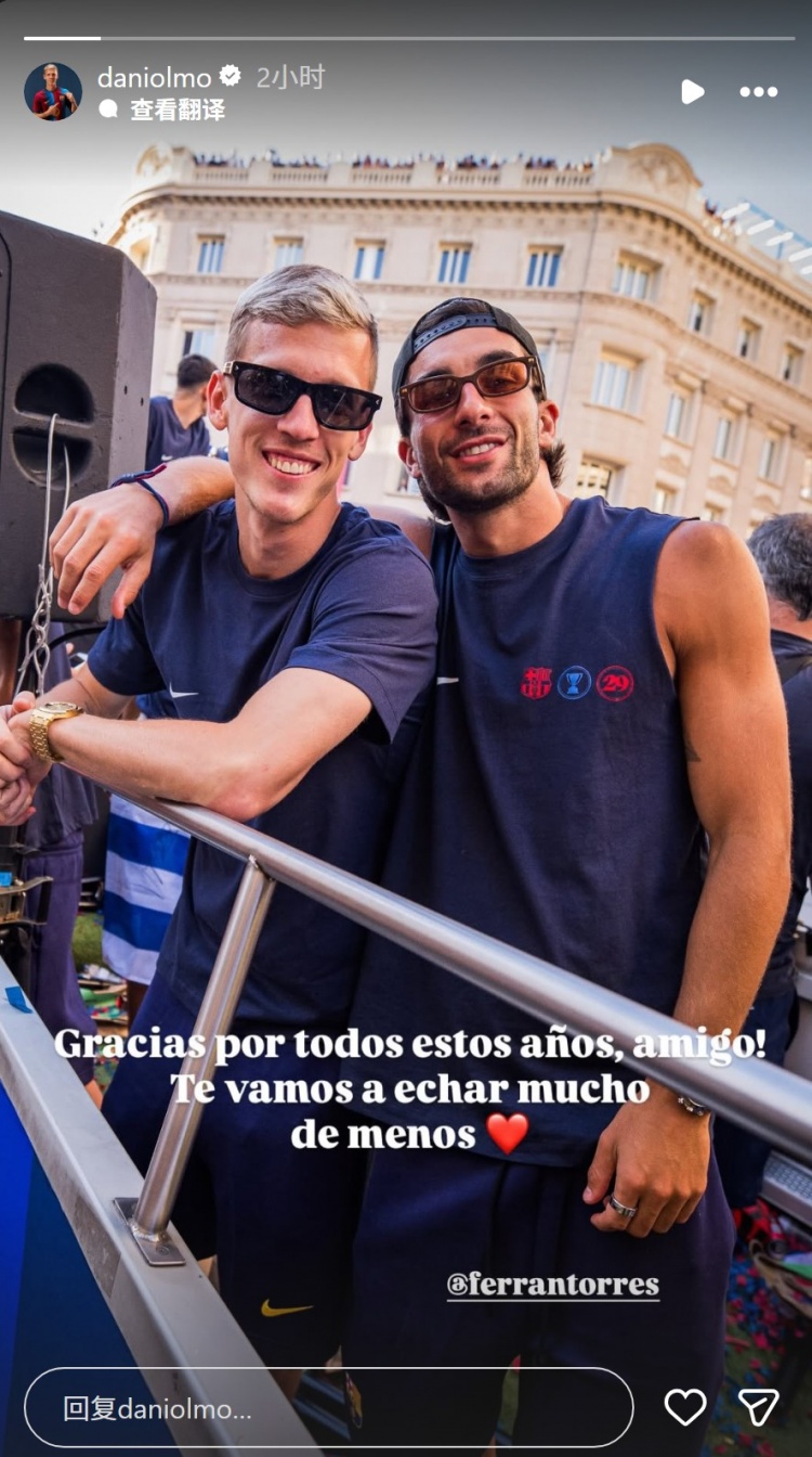 奥尔莫社媒告别费兰：感谢这些年的陪伴，我们会非常想念你