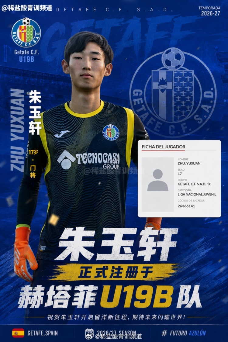 博主：朱玉轩注册赫塔菲U19B队，预计将征战西班牙U19全国联赛